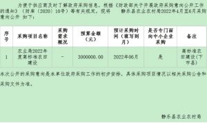 【山西】静乐县农业农村局2022年4月至6月政府采购意向公示   